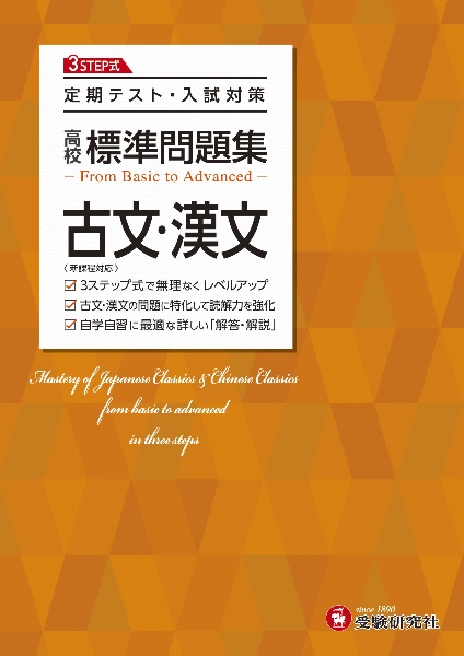 高校 標準問題集 古文・漢文