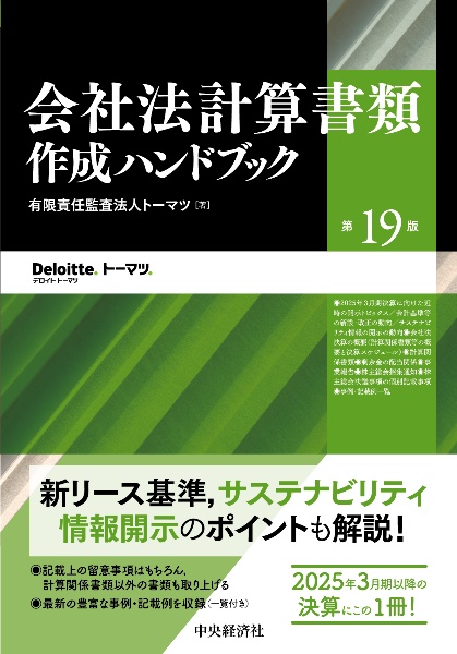 会社法計算書類作成ハンドブック〈第19版〉