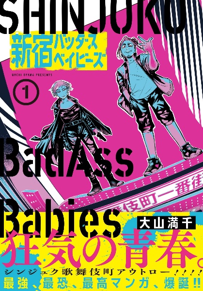 新宿バッダスベイビーズ（1）