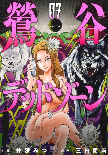 鶯谷デッドゾーン（7）