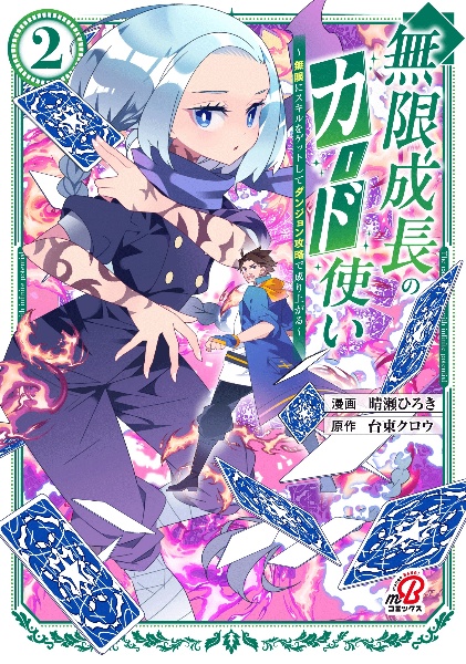 無限成長のカード使い~無限にスキルをゲットしてダンジョン攻略で成り上がる~