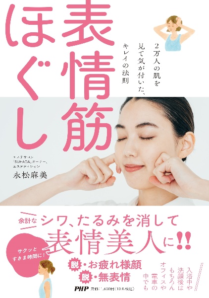 表情筋ほぐし 2万人の肌を見て気が付いた、キレイの法則