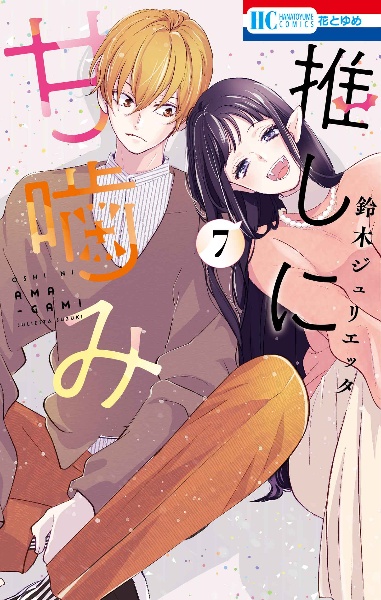 推しに甘噛み（7）/鈴木ジュリエッタ - 販売コミック｜TSUTAYA