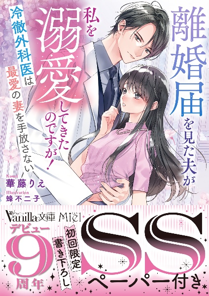 離婚届を見た夫が私を溺愛してきたのですが!~冷徹外科医は最愛の妻を手放さない~