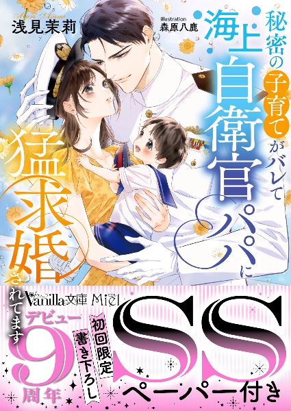 秘密の子育てがバレて海上自衛官パパに猛求婚されてます