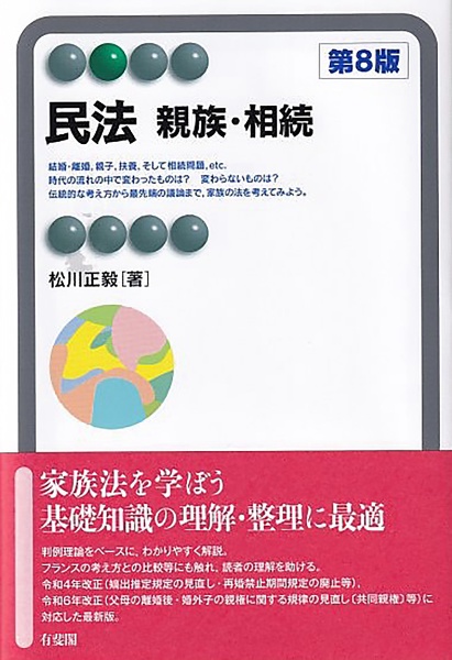 民法 親族・相続〔第8版〕