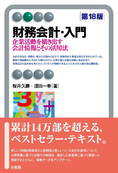 【中古】 財務会計講義 第２版/中央経済社/桜井久勝 財務会計講義 中古本・書籍 | ブックオフ公式オンラインストア