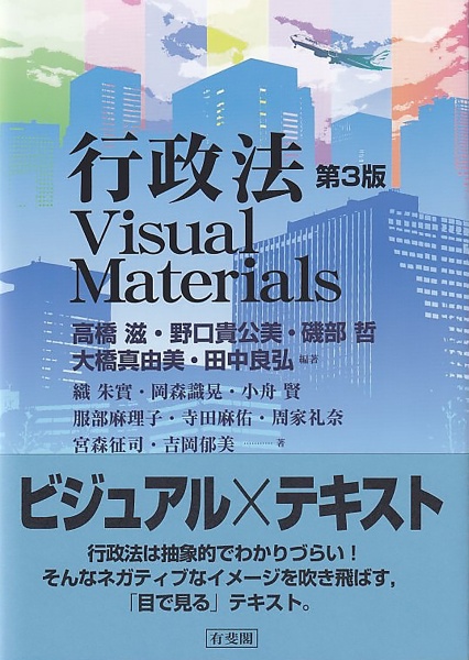 行政法Visual Materials〔第2版〕/高橋滋 - 販売書籍｜TSUTAYA