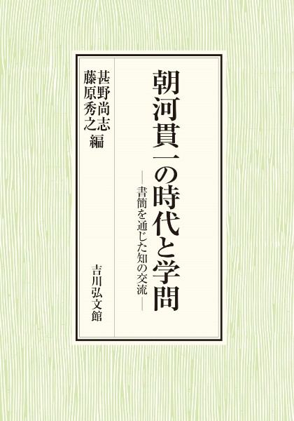 朝河貫一の時代と学問 書簡を通じた知の交流