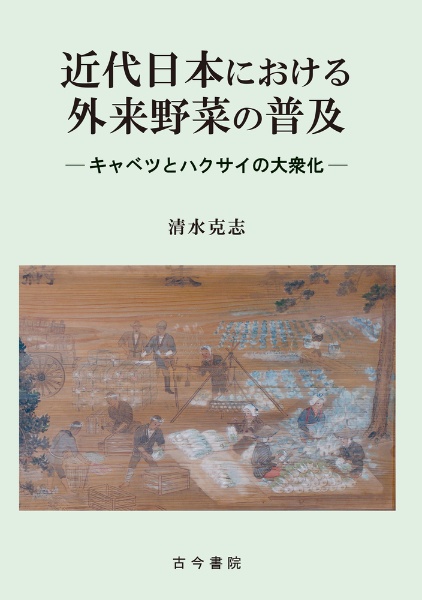 近代日本における外来野菜の普及　キャベツとハクサイの大衆化