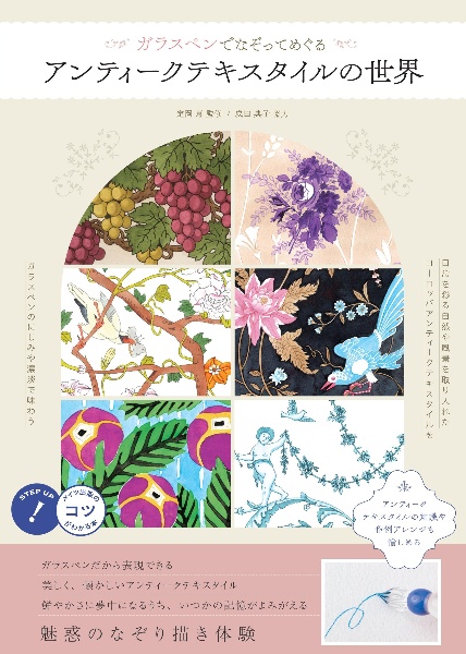ガラスペンでなぞって愉しむ アンティークテキスタイルの世界