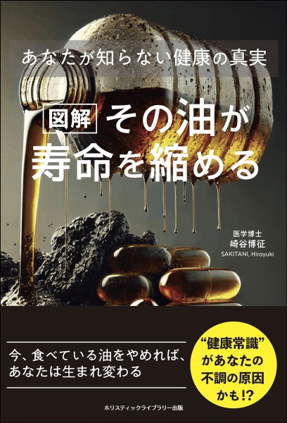 医者が教える 世界一やさしい 薬のやめ方/崎谷博征 - 販売書籍