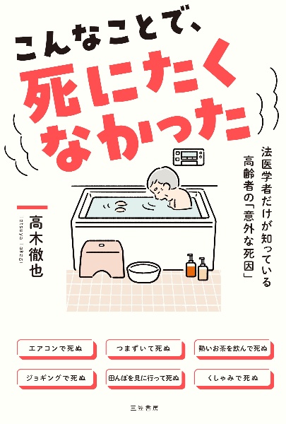 こんなことで、死にたくなかった 法医学者だけが知っている高齢者の「意外な死因」