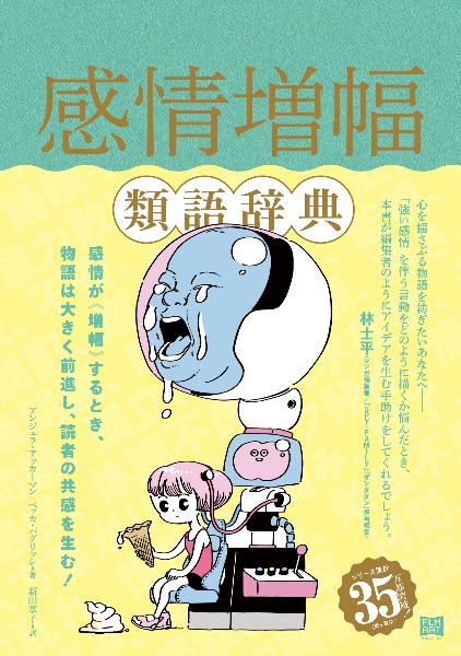感情増幅類語辞典/アンジェラ・アッカーマン - 販売書籍｜TSUTAYA
