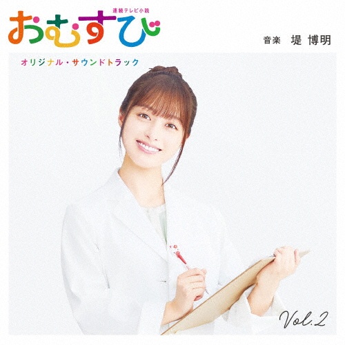 連続テレビ小説「おむすび」オリジナル・サウンドトラック Vol.2