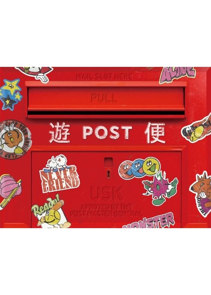 遊便です。(BD付)