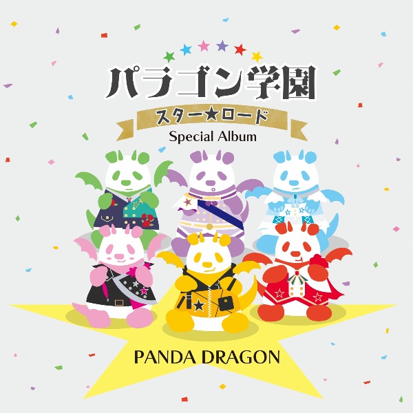 パラゴン学園 スター☆ロード ~Special Album~/パンダドラゴン - 販売
