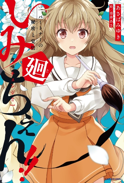 いみちぇん!!廻