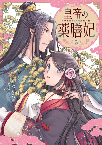 皇帝の薬膳妃