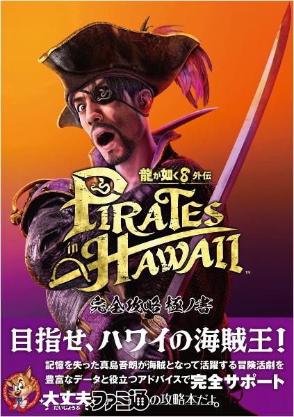 龍が如く8外伝 Pirates in Hawaii 完全攻略極ノ書