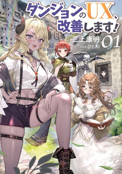 ダンジョンのUX、改善します!