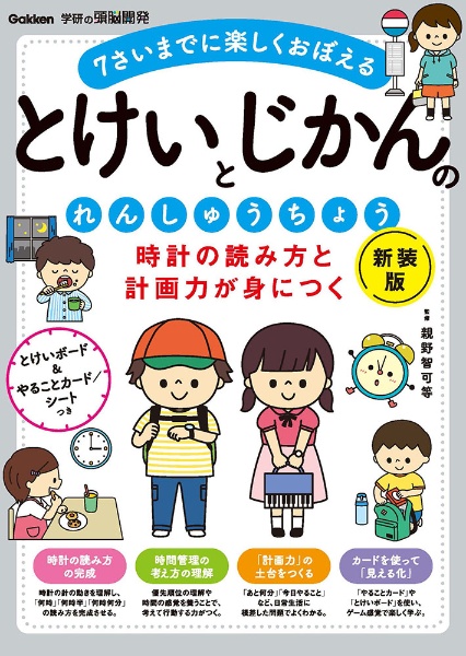 とけいとじかんのれんしゅうちょう 時計の読み方と計画力が身につく 新装版