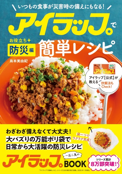 アイラップで簡単レシピ お役立ち防災編 いつもの食事が災害時の備えにもなる!