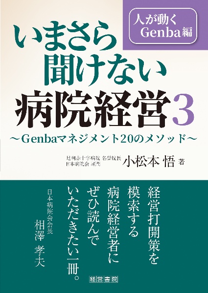 いまさら聞けない病院経営 Genba編~Genbaマネジメント20のメソッド~（3）