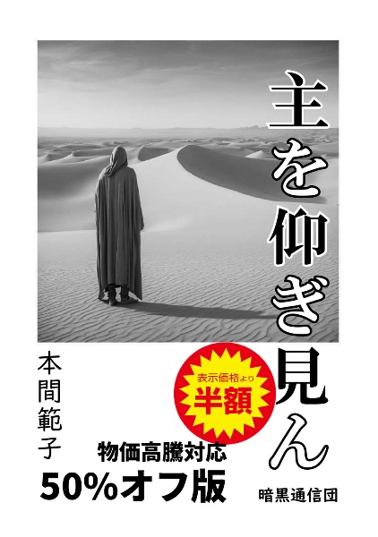 主を仰ぎ見ん 物価高騰対応50%オフ版
