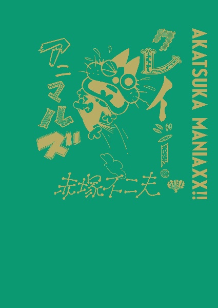 クレイジー・アニマルズ AKATSUKA MANIAXX!!