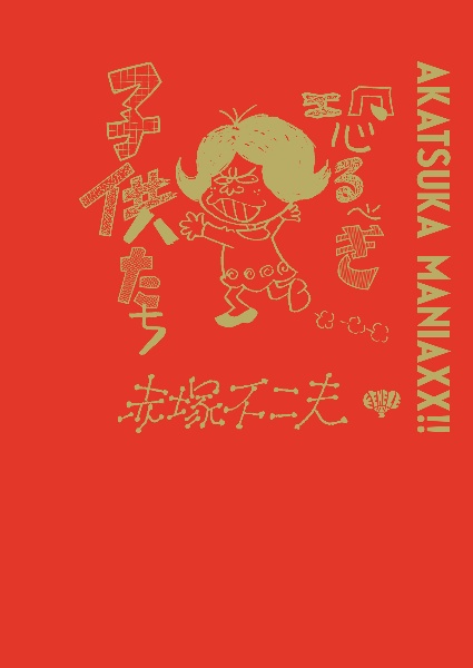 恐るべき子供たち AKATSUKA MANIAXX!!