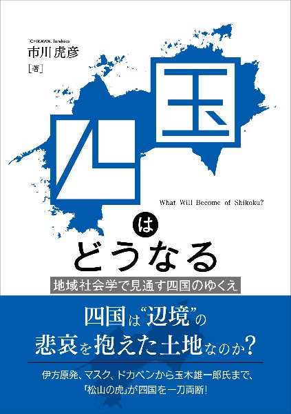 四国はどうなる 地域社会学で見通す四国のゆくえ