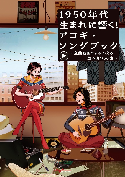 1950年代生まれに響く!アコギ・ソングブック~全曲動画でよみがえる想い出の50曲~