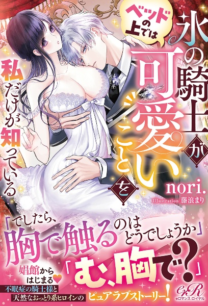 氷の騎士がベッドの上では可愛いことを私だけが知っている
