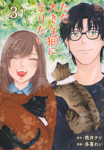 ただ大きな猫になりたい