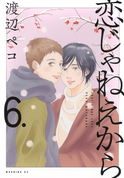 恋じゃねえから