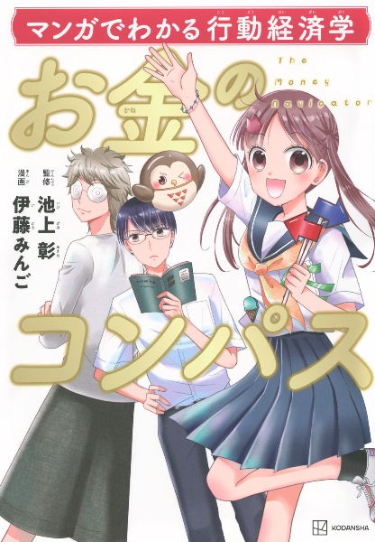 マンガでわかる行動経済学 お金のコンパス/伊藤みんご - 販売書籍