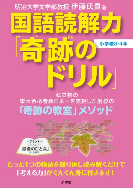 国語読解力「奇跡のドリル」小学校3・4年