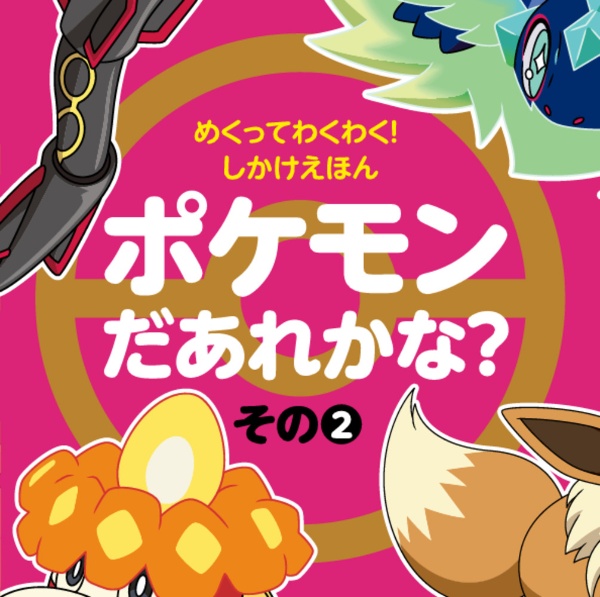 ポケモンえほん21冊 ポケモンえほん21冊 ポケモン 本・雑誌のグッズ一覧｜【公式】ポケモン