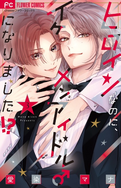 ヒロインなのに、イケメンアイドル♂になりました!?(3)