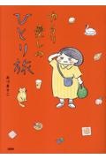 ゆるり 愛しのひとり旅