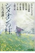 シメオンの柱 七つ奇譚