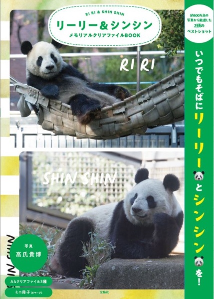 リーリー&シンシン メモリアルクリアファイルBOOK
