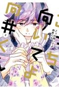 こっち向いてよ向井くん（8）
