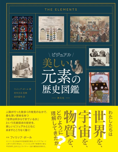 ビジュアル図鑑 錬金術の歴史/フィリップ・ボール - 販売書籍｜TSUTAYA