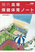 現代高等保健体育ノート 保体701準拠