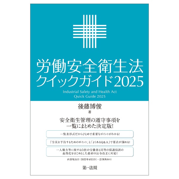 労働安全衛生法クイックガイド2025
