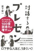 対話するプレゼン ロジカルなプレゼンより100倍説得力が増す方法