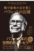 株で億兆の富を築く バフェットの法則