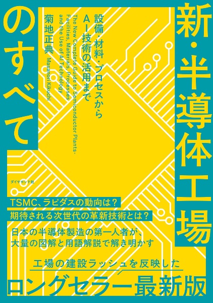 新・半導体工場のすべて 設備・材料・プロセスからAI技術の活用まで
